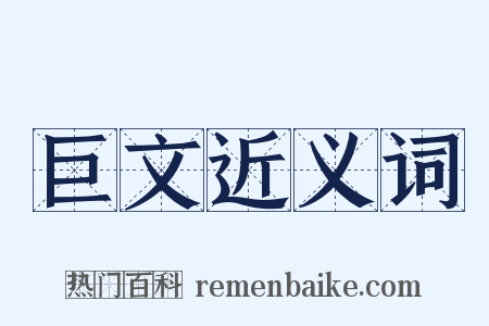 巨文近义词是什么意思的图片